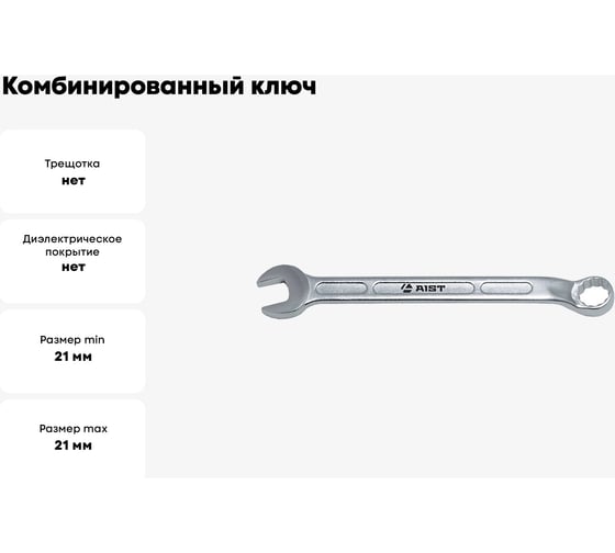Комбинированный ключ 21мм AIST 010821A 00-00009407