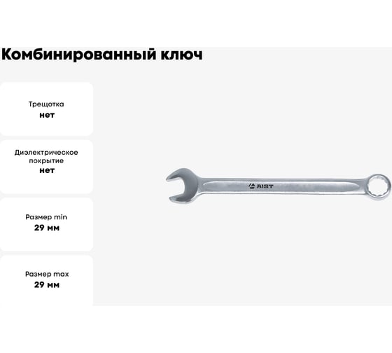 Комбинированный ключ 29мм AIST 010229A 00-00005580