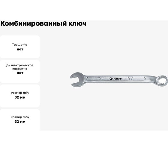 Комбинированный ключ 32мм AIST 010832A 00-00006246