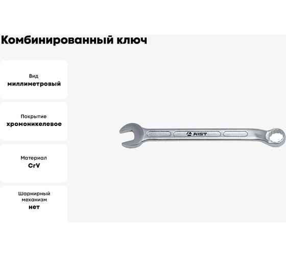 Комбинированный ключ 32мм AIST 010832A 00-00006246