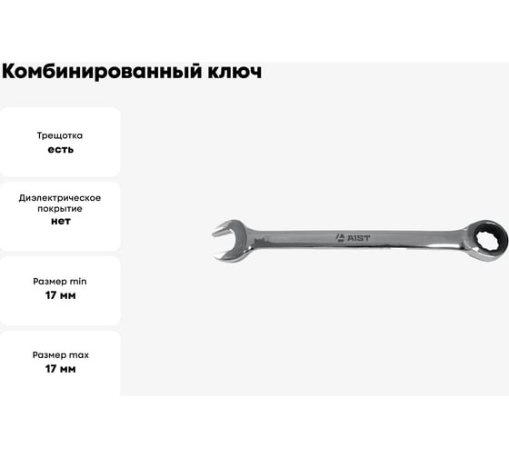 Комбинированный ключ с храповым механизмом 17мм 72 зуба AIST 011617B 00-00006120