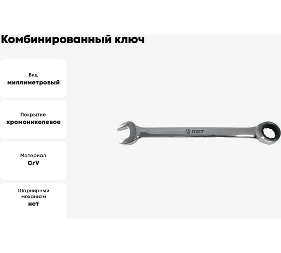 Комбинированный ключ с храповым механизмом 17мм 72 зуба AIST 011617B 00-00006120