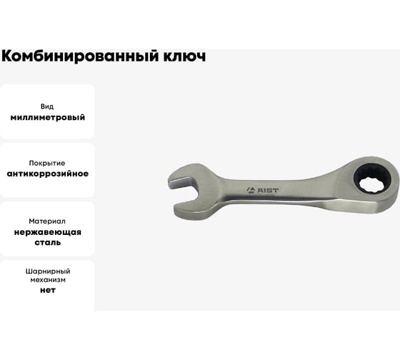 Комбинированный ключ с храповым механизмом 12мм 72 зуба AIST 011012B 00-00003676