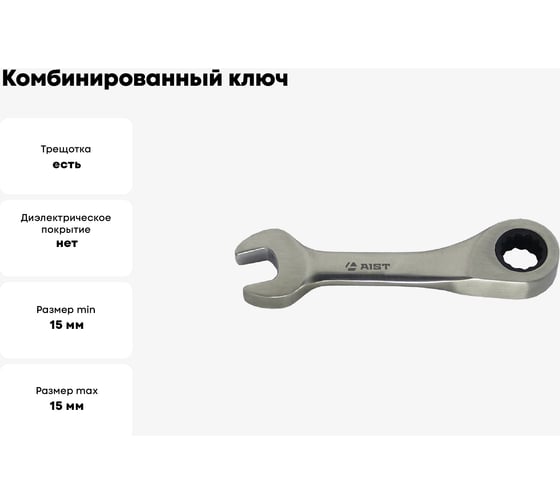 Комбинированный ключ с храповым механизмом 15мм 72 зуба AIST 011015B 00-00003678