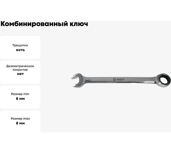 Комбинированный ключ с храповым механизмом 8мм 72 зуба AIST 011608B 00-00006111