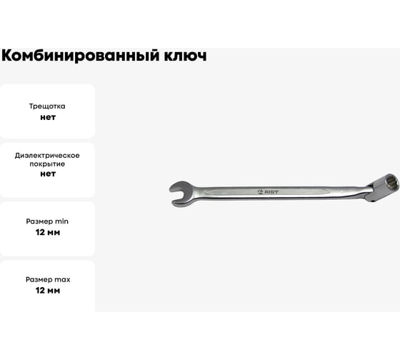 Комбинированный ключ с шарнирной торцевой головкой 12мм AIST 080112A 00-00004521