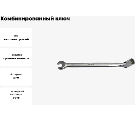 Комбинированный ключ с шарнирной торцевой головкой 12мм AIST 080112A 00-00004521