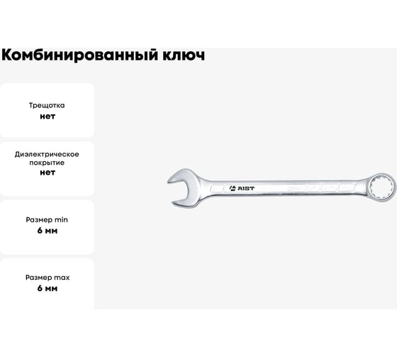 Комбинированный ключ 6мм-Е8 AIST 011306A 00-00003213