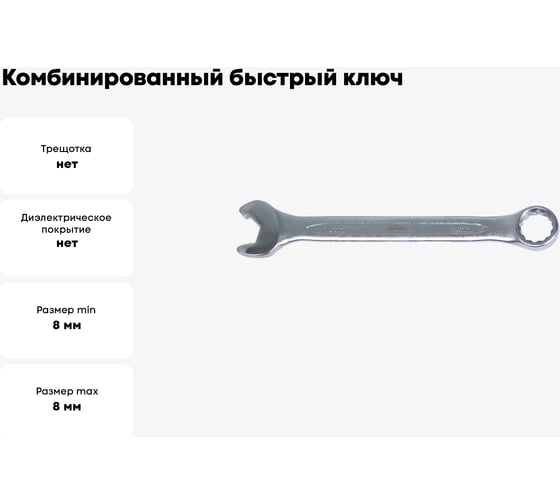 Комбинированный "быстрый" ключ 8мм AIST 010908A-X 00-00002475