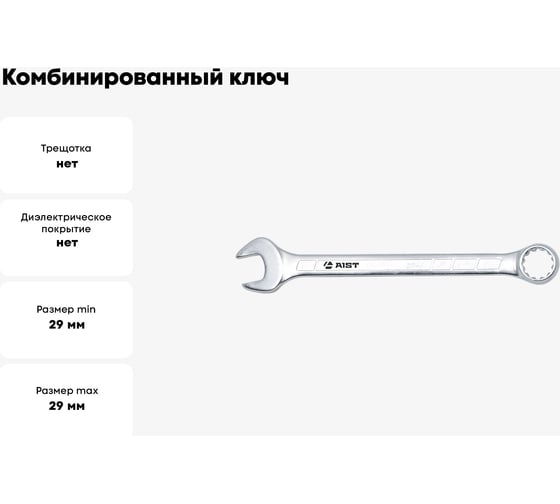 Комбинированный ключ 29мм-1.1/8"-Е36 AIST 011329A 00-00008997