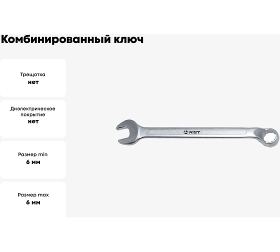 Комбинированный ключ 6мм AIST 010606A 00-00004114
