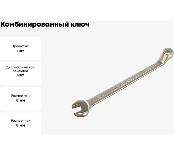 Комбинированный ключ 8мм AIST 010608A 00-00004116
