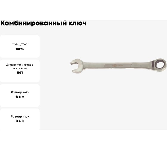 Комбинированный ключ с храповым механизмом 8мм 72 зуба AIST 011708-X 00-00006076