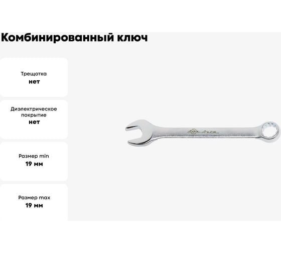 Комбинированный ключ 19мм Алмаз AIST 0-CU020-13 00-00015149