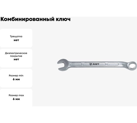 Комбинированный ключ 6мм AIST 010806A 00-00006240