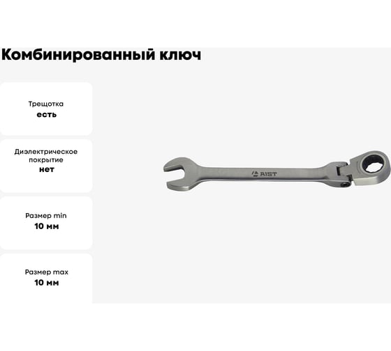 Комбинированный ключ с храповым механизмом 10мм 72 зуба AIST 010410B 00-00002454