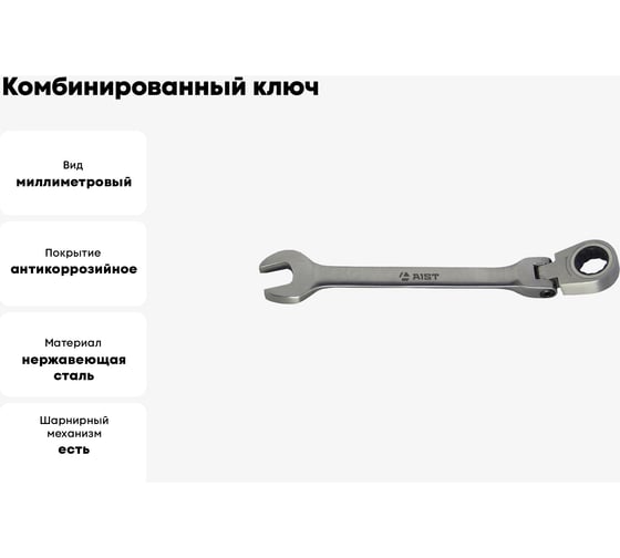 Комбинированный ключ с храповым механизмом 10мм 72 зуба AIST 010410B 00-00002454