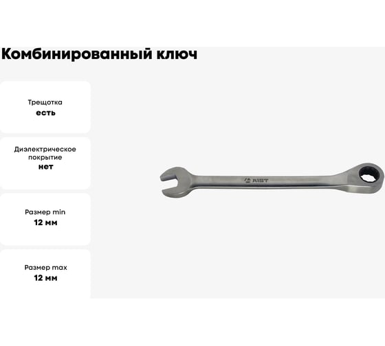 Комбинированный ключ с храповым механизмом 12мм 72 зуба AIST 010312B-X 00-00002446