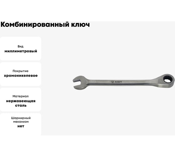 Комбинированный ключ с храповым механизмом 12мм 72 зуба AIST 010312B-X 00-00002446