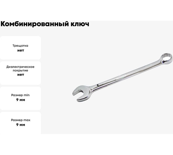 Комбинированный ключ 9мм AIST 010109A-X 00-00009359