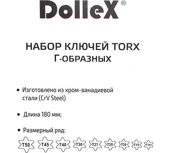 Набор Г-образных ключей DolleX торкс 9 шт. Т10-Т50, L=180mm SGT-009 .