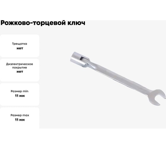 Рожково-торцевой ключ 11х11 АвтоDело 30511 13491