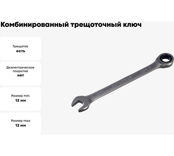 Комбинированный трещоточный ключ 12 АвтоDело 30012 10812
