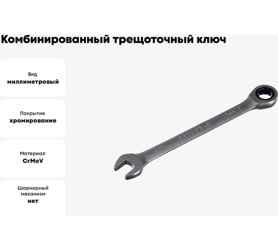Комбинированный трещоточный ключ 12 АвтоDело 30012 10812