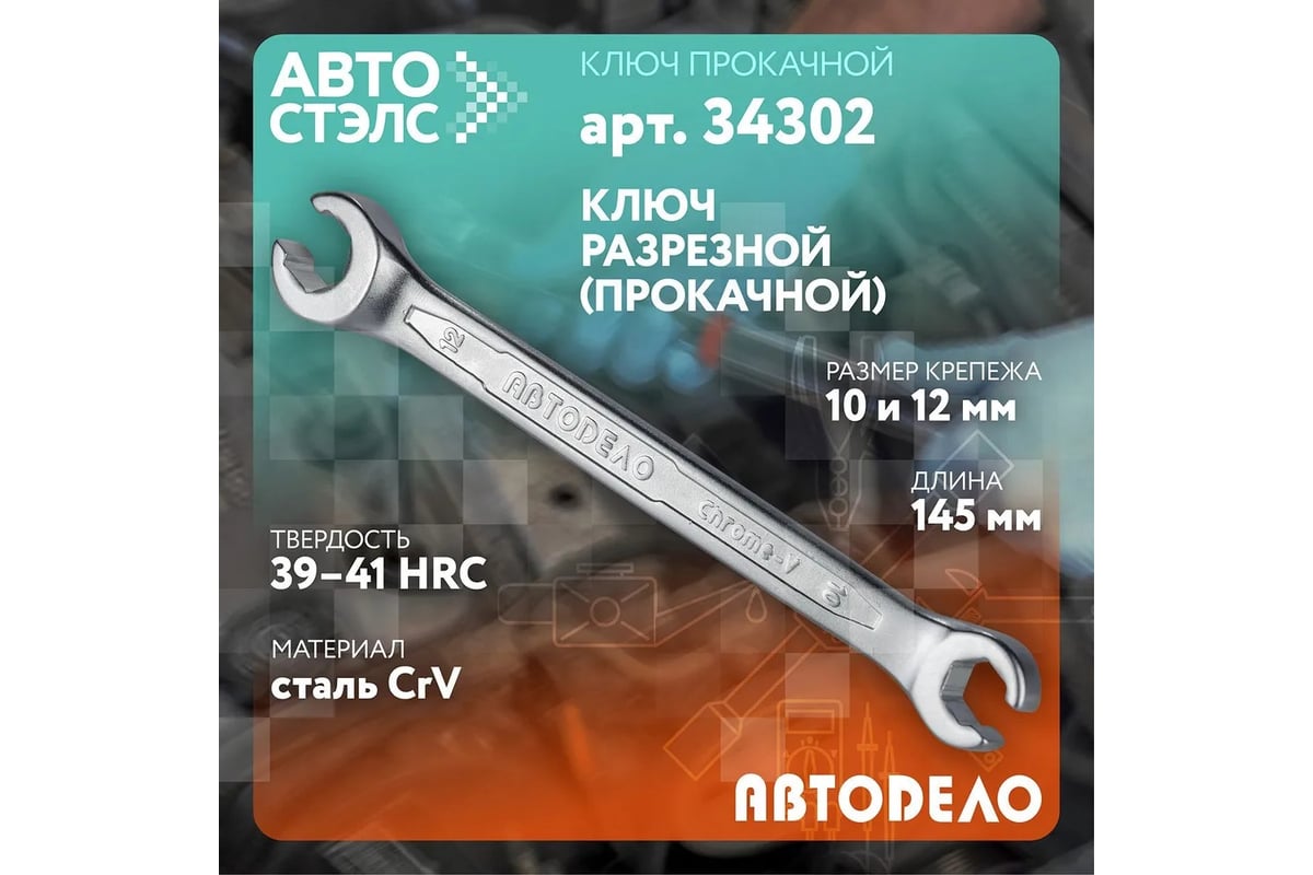 Разрезной прокачной ключ 10х12 АвтоDело Professional 34302 14065 ...