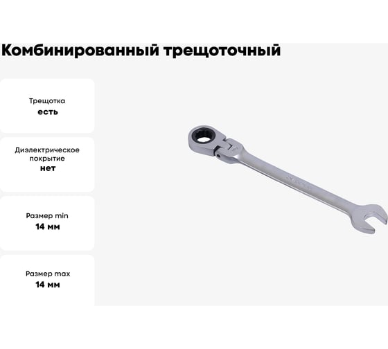 Комбинированный трещоточный шарнирный ключ 14х14 АвтоDело 30214 10759