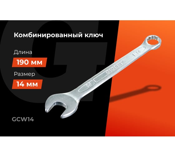 Комбинированный ключ 14мм Gigant, Сталь Cr-V, GCW14