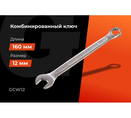 Комбинированный ключ 12мм Gigant, Сталь Cr-V, GCW12