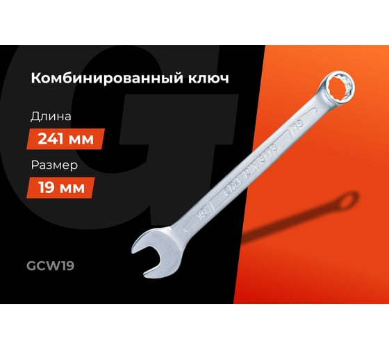 Комбинированный ключ 19мм Gigant, Сталь Cr-V, GCW19