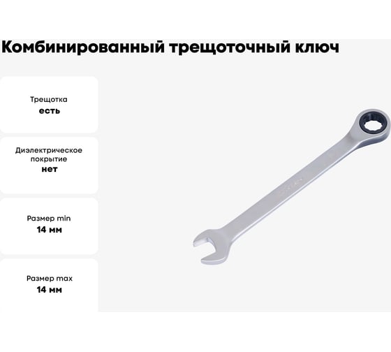Комбинированный трещоточный ключ 14 АвтоDело 30014 12514
