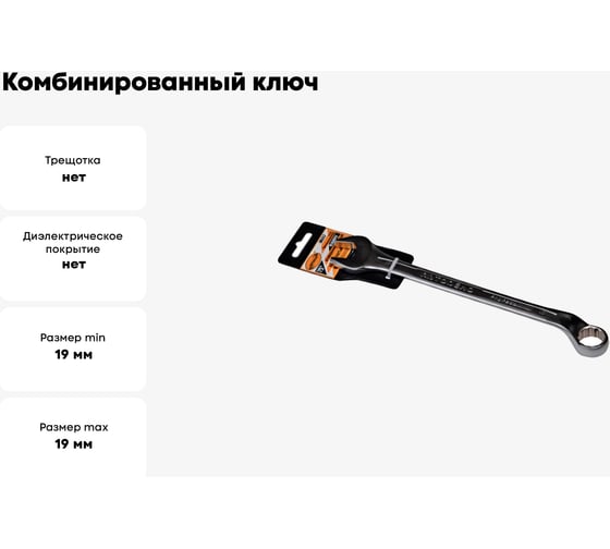 Комбинированный ключ 75 коленчатый 19х19 АвтоDело Professional 36319 10964