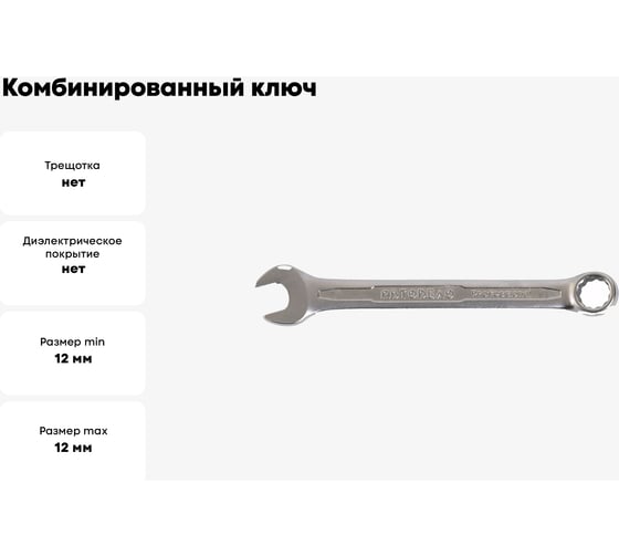 Комбинированный ключ 12х12 АвтоDело Professional 36012 10115