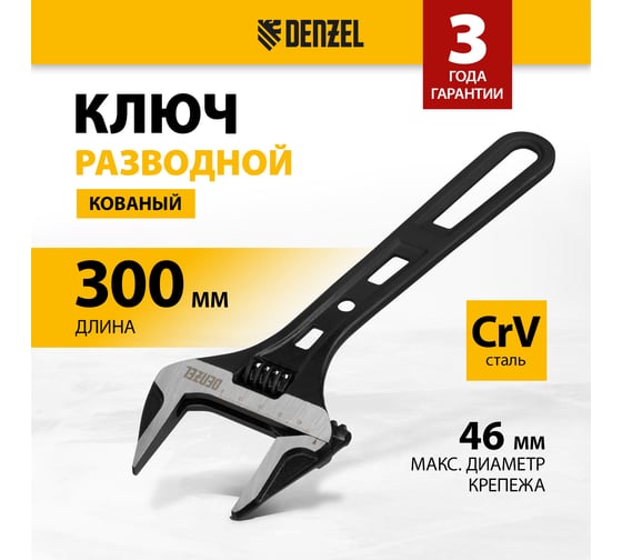 Ключ Denzel разводной, 300 мм, crv, кованый 15750