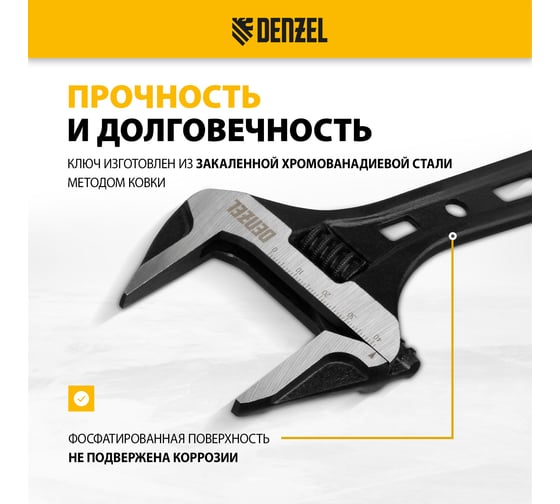 Ключ Denzel разводной, 250 мм, crv, кованый 15749