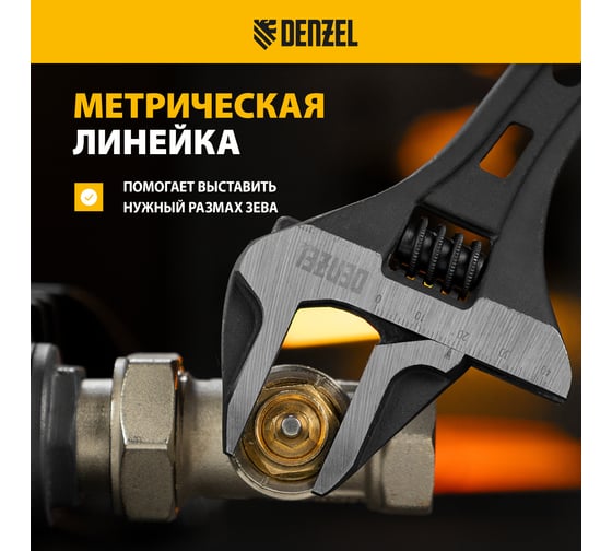 Ключ Denzel разводной, 250 мм, crv, кованый 15749