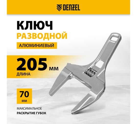 Ключ Denzel разводной 205 мм, алюминиевый 15755