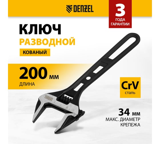 Ключ Denzel разводной, 200 мм, crv, кованый 15748