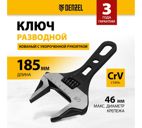 Ключ Denzel разводной 185 мм, crv, кованый, укороченная рукоятка 15754