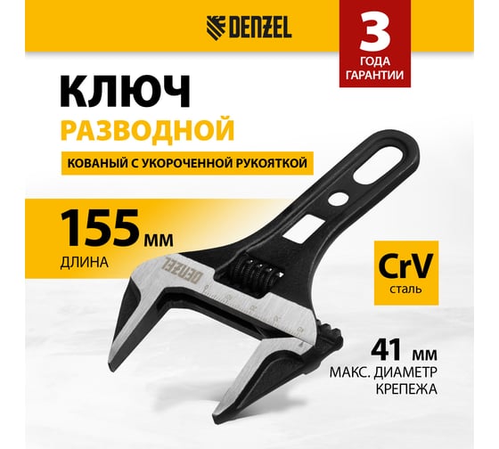 Ключ Denzel разводной 155 мм, crv, кованый, укороченная рукоятка 15753