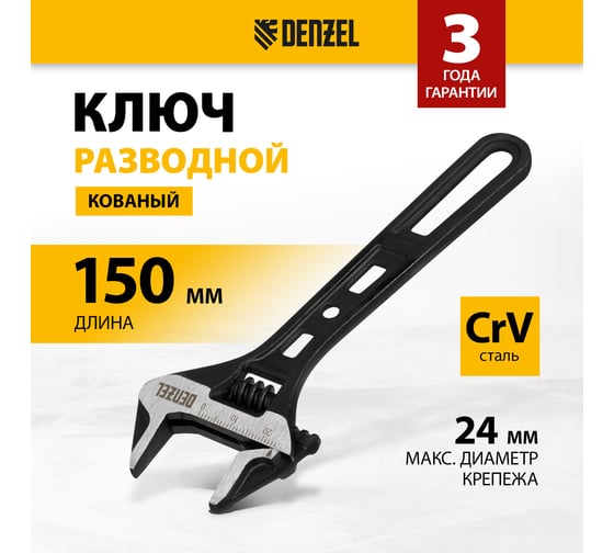 Ключ Denzel разводной, 150 мм, crv, кованый 15747