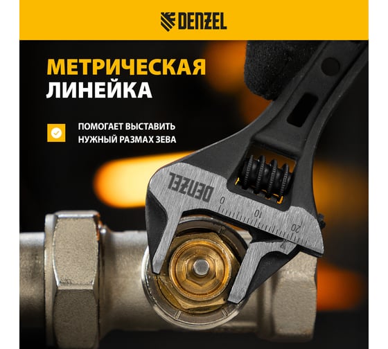 Ключ Denzel разводной, 150 мм, crv, кованый 15747