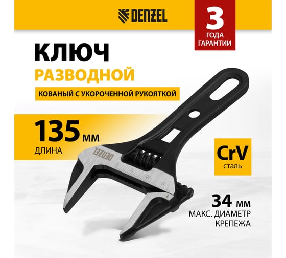 Ключ Denzel разводной 135 мм, crv, кованый, укороченная рукоятка 15752