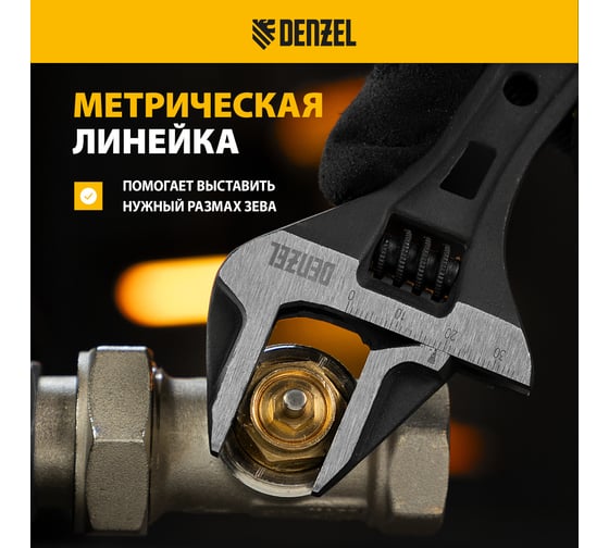Ключ Denzel разводной 135 мм, crv, кованый, укороченная рукоятка 15752