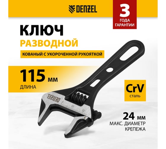 Ключ Denzel разводной 115 мм, crv, кованый, укороченная рукоятка 15751