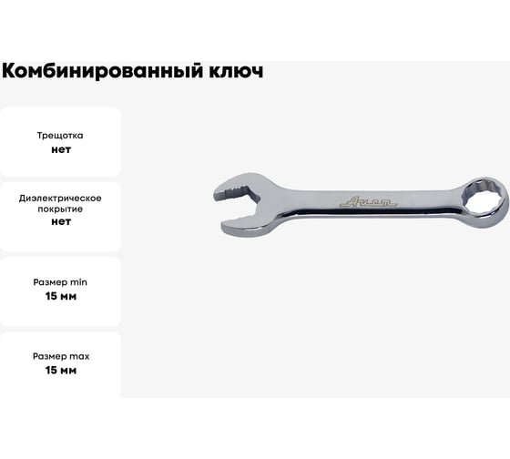 Комбинированный ключ 15мм AIST 010515B-X 00-00002464