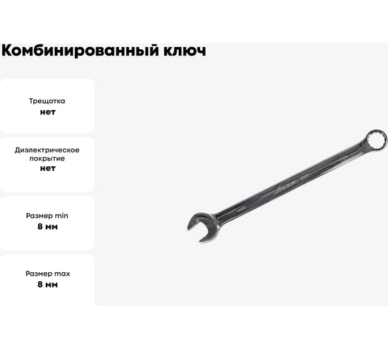 Комбинированный ключ 8мм AIST 011108B-X 00-00019871